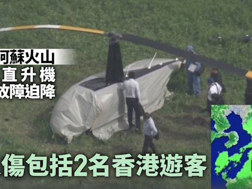 阿蘇火山直升機迫降2港人受傷 入境處：已提供可行協助