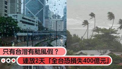 只有台灣有颱風假？連放2天「全台損失400億」他批：不該由縣市長決定