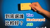 分享文》3大國際組織點指兵兵，Visa、Mastercard、JCB選誰好？