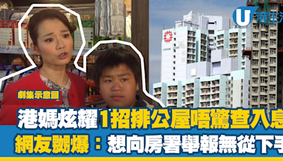 港媽炫耀用1個方法排公屋唔驚查收入？網友嬲爆：想向房署舉報無從下手