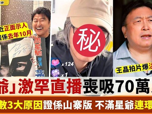 周星馳激罕開直播喪吸70萬人民幣？ 網民3大原因踢爆係山寨版