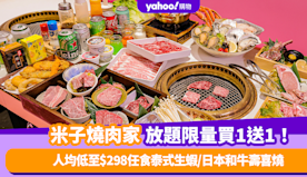 放題優惠｜米子燒肉家放題限量買1送1！人均低至$298任食泰式生...