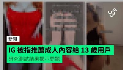 IG 被指推薦成人內容給 13 歲用戶 研究測試結果揭示問題