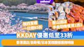 KKday優惠低至33折！酒店/自助餐/日本賞櫻團限時搶：歷山酒店半自助午餐及半自助晚餐買1送1、關西賞櫻一日遊85折