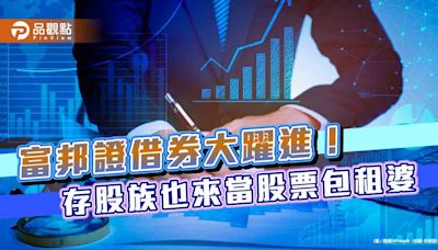 富邦證借券躍居業界第2！出借均額年增逾5成 市佔率18.49％