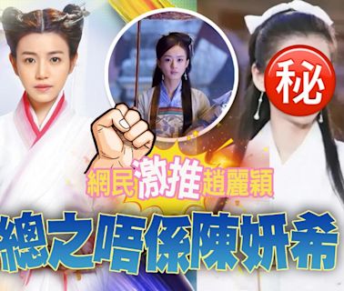 驚爆陳妍希原非演小龍女第一人選 呢位女星先係製作人心水