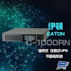 昌運監視器 Eaton 伊頓 飛瑞 C-1000RN 機架型 在線式 1KVA UPS 不斷電系統