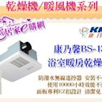 康乃馨-浴室暖房換氣乾燥機BS-130(110V) / BS-130A(220V) 無線 【免運】