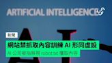 網站禁抓取內容訓練 AI 形同虛設 AI 公司被指無視 robot.txt 擅取內容