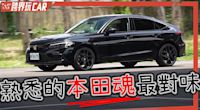 Honda Civic e:HEV售價│2023 CIVIC e HEV 11代油耗