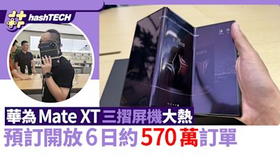 華為Mate XT三摺屏手機炒價達22萬港元 開放預訂6日約570 萬訂單｜數碼生活