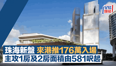 珠海新盤來港推176萬入場 主攻1房及2房面積由581呎起