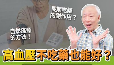 高血壓不吃藥也能好？找準原因幫你自然降血壓