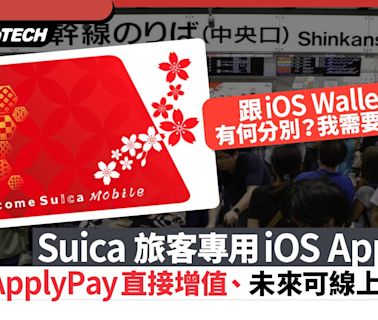 Suica 旅客專用iOS App 將面世｜直接Apply Pay增值、線上訂車飛｜科技玩物