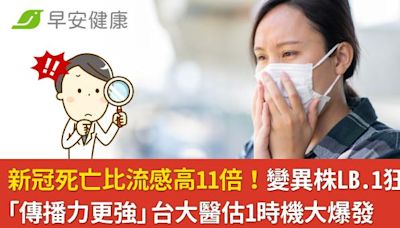 新冠死亡比流感高11倍！變異株LB.1狂竄「傳播力更強」台大醫估1時機大爆發