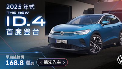 德製 Volkswagen ID. 純電車系 雙車型今日起開放預購Pro S 新台幣 168.8 萬元起 純電性能車款 GTX 198.8 萬元起