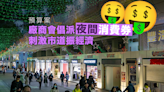 廠商會倡預算案派發夜間消費券刺激市道