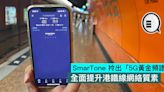 SmarTone 拎出「5G黃金頻譜」，全面提升港鐵線網絡質素 - Qooah