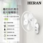 HERAN禾聯 14吋 3段速電子遙控壁掛扇 HLF-14CH52A