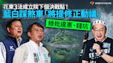 花東3法成立院下個決戰點！ 藍白踩煞車「將提修正動議」 綠批違憲、錢坑