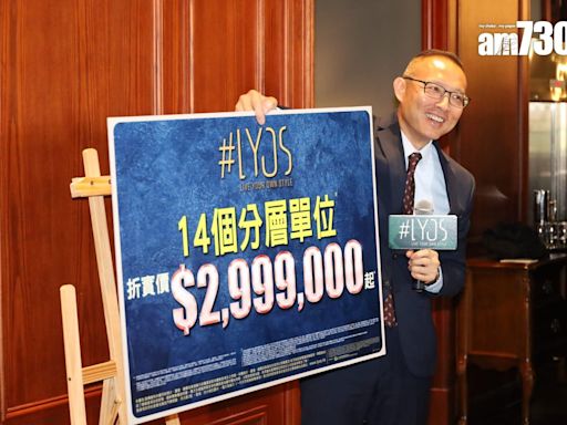 長實深水炸彈再現！#LYOS劈價最多32% 周日賣28伙｜洪水橋新盤