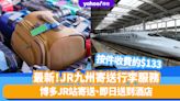 日本旅遊｜最新！JR九州寄送行李服務 按件收費約$133 朝早博多JR站寄送、即日送到由布院、別府酒店