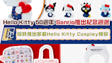 Hello Kitty 50週年 Sanrio推出紀念週邊 同時推出多款Hello Kitty Cosplay精品