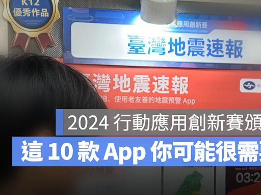 這些 App 你可能都用得上！10 款【2024 行動應用創新賽】獲獎 App