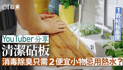 砧板清潔｜消毒除臭只需2便宜小物！洗砧板忌用熱水 發霉怎辦？