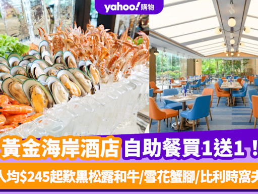 自助餐優惠｜黃金海岸酒店聆渢咖啡廳自助餐買1送1！ 人均$245起歎紅酒燴牛肉/雪花蟹腳/比利時窩夫