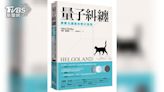 一探量子奧秘！ TVBS推新書《量子糾纏:黑爾戈蘭島的奇幻旅程》│TVBS新聞網