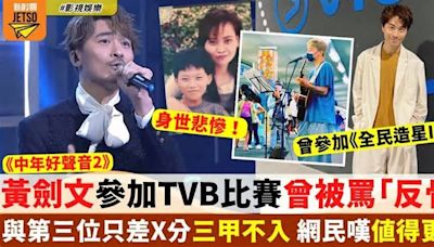 中年好聲音2｜黃劍文三甲不入 網民嘆值得更多 參加TVB比賽曾被罵「反骨」