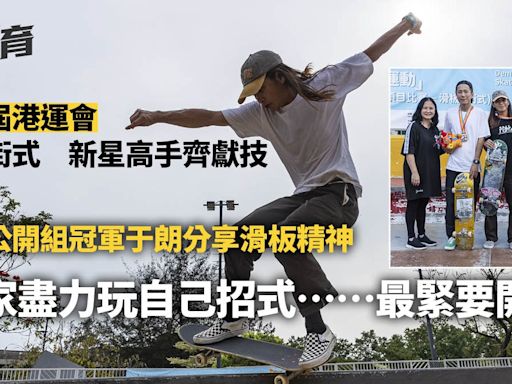 第九屆港運會｜滑板街式賽于朗激鬥李嘉龍 盼吸引更多年輕新血