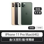 IPhone 11 Pro Max (64G) 6.5吋  金/太空灰/銀/夜幕綠