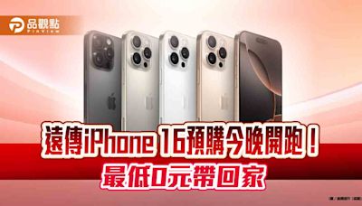 遠傳加碼iPhone 16預購優惠！最高回饋近4300元 預購網址在這