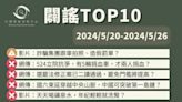 【2024/5/20-2024/5/26】闢謠TOP10