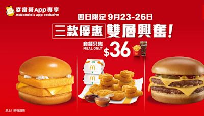 麥當勞Value Monday第三十九週 三款$36超值套餐優惠快閃四日 帶來雙層興奮雙倍滋味