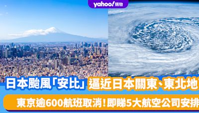 日本颱風｜「安比」今明最接近日本關東+東北地區 東京逾600航班取消！即睇5大航空公司航班+更改/退款安排