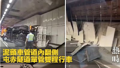 泥頭車管道內翻側 屯赤隧道單管雙程行車