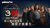 Netflix《3體》改編中國暢銷科幻小說：摧毀才能重生 | 影評