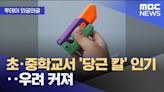 【K社韓國小百科】「蘿蔔刀」到底是什麼，韓國中小學生之間超流行，引學生父母擔憂