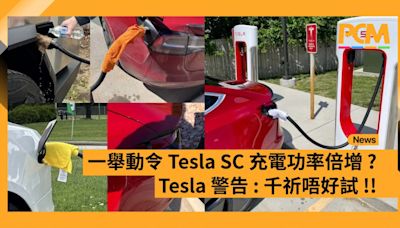 車主實試一舉動令 Tesla SC 充電功率倍增？Tesla 警告：千祈唔好試 !!