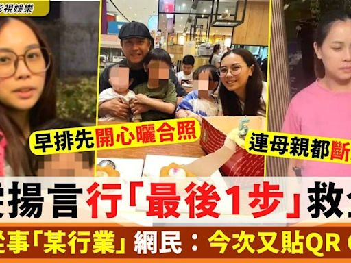 張致恒老婆雯雯揚言行最後1步救全家 暗示從事「某行業」惹網民猜測