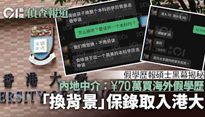 假學歷報碩士 內地中介爆造假招數 看準香港漏洞偽造海外學歷