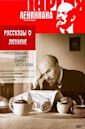 Stories About Lenin