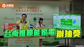 台南鼓勵選購節能家電！抽出iPhone 15 、空氣清淨機