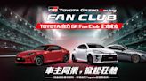 TOYOTA GR粉絲集合啦！和泰宣佈成立TOYOTA GR FAN CLUB，並於12/2(六)舉辦首次官方GR車聚，快快手刀加入！