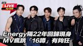 Energy隔22年回歸現身│Live線上直播│三立新聞網 SETN.COM