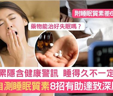 睡眠質素｜越睡越累？8招提升睡眠質素達到深層睡眠