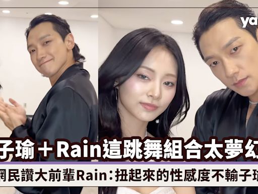 子瑜＋Rain這跳舞組合太夢幻！齊齊跳〈Run Away〉舞蹈挑戰，網民讚大前輩Rain：扭起來的性感度不輸子瑜